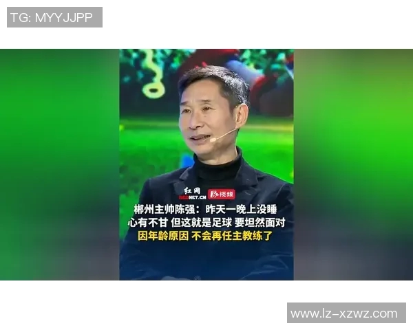 陈强谈足球生涯：从青涩少年到职业球员的心路历程与成长故事
